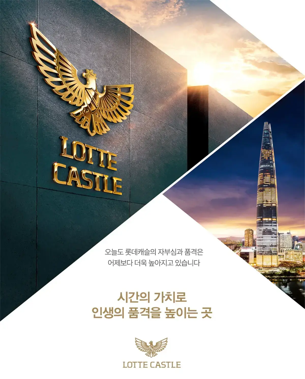 롯데캐슬을 소개합니다